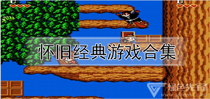 老单机游戏大全百度_老版单机手游大全_老单机手机游戏大全 百度
