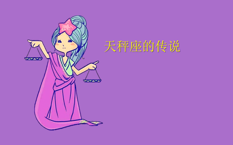 天秤座冷冷的_冷然之天秤_天秤冷