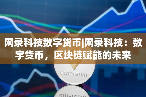 imtoken汉语什么意思-imToken:数字资产管理利器,安全便捷的数字钱包应用(图1) 汉语意思用英语怎么说_汉语意思英语怎么说_imtoken汉语什么意思