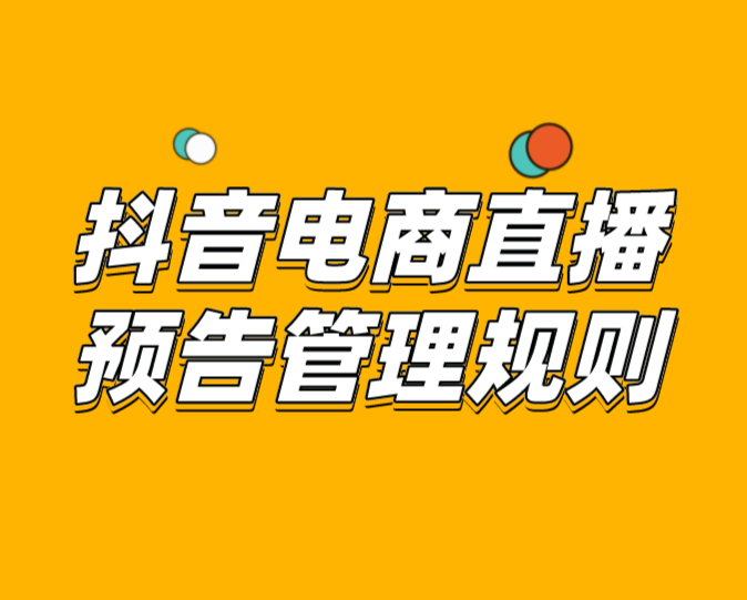 抖音直播规则及公约_抖音直播规则_抖音直播规则禁忌