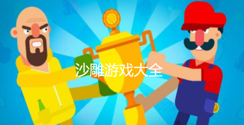 可联机手机沙雕游戏下载_好玩的联机沙雕游戏_联机沙雕小游戏
