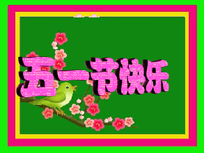 五一劳动节快乐图片大全_五一劳动节图片_五一劳动图片大全大图