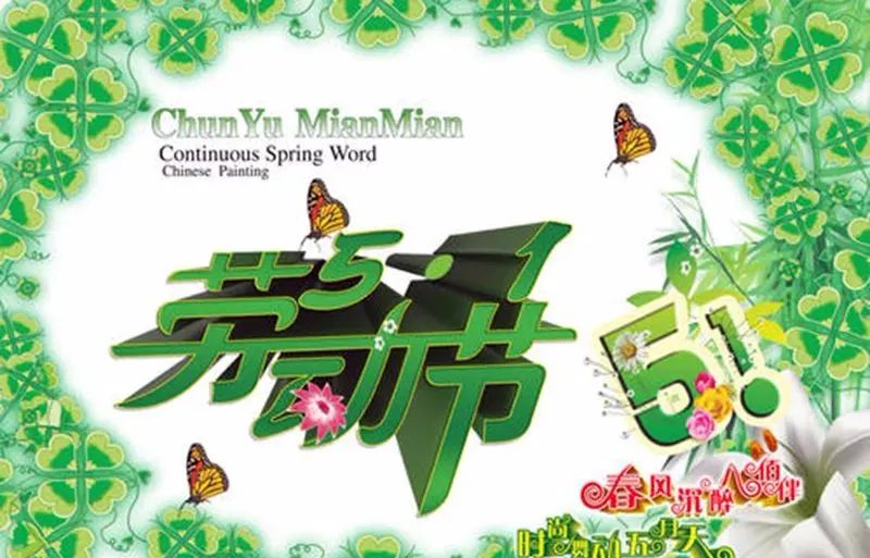 五一劳动节快乐图片大全_五一劳动图片大全大图_五一劳动节图片