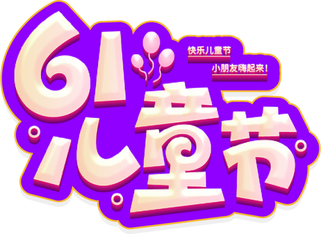 六一儿童节诗_六一儿童节诗_六一儿童节诗