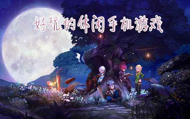 玩容易手机游戏有哪些_哪个手机最容易玩游戏_玩容易手机游戏的软件