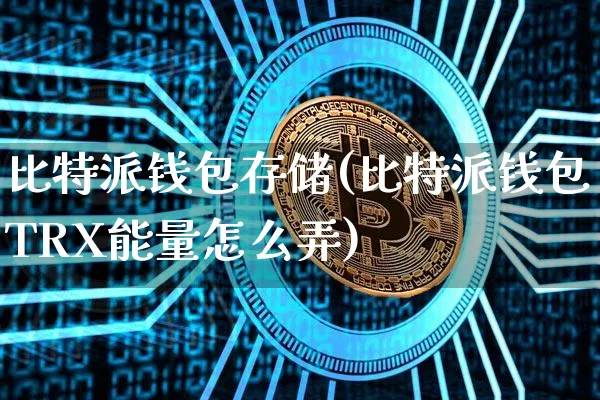 钱包质押挖矿安全吗_钱包质押带宽_im钱包trx怎么质押