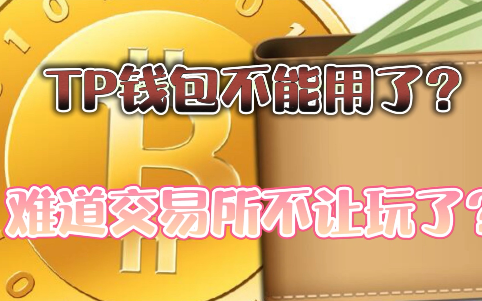 tp钱包币只让买不让卖怎么办_钱包币怎么卖_钱包币怎么提到交易所