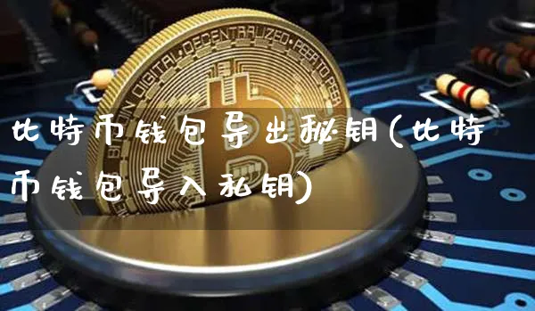 imtoken钱包的私钥在哪_imtoken钱包的私钥在哪_imtoken钱包的私钥在哪