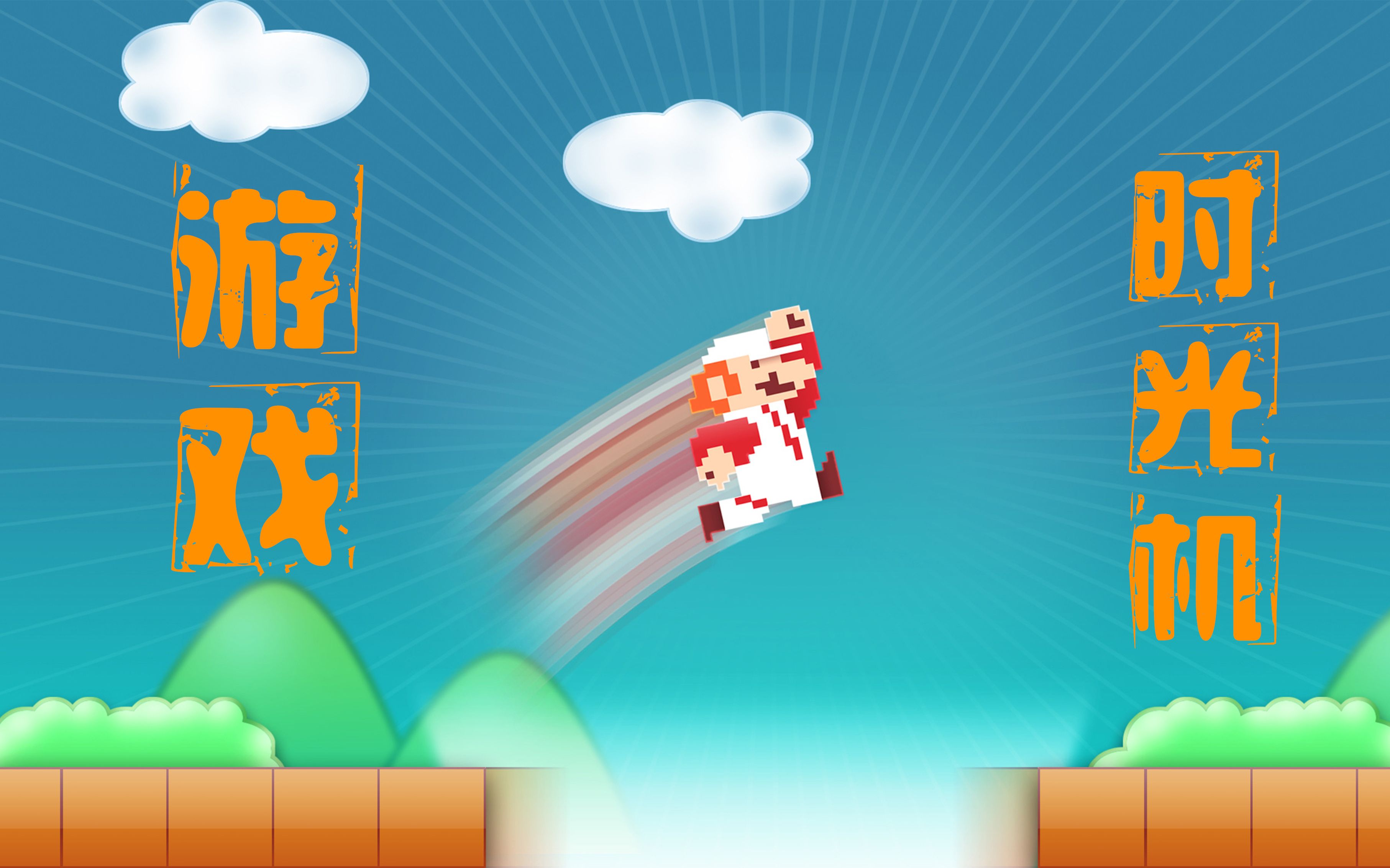 以前玩的闯关经典游戏_早期手机闯关游戏下载_以前闯关游戏