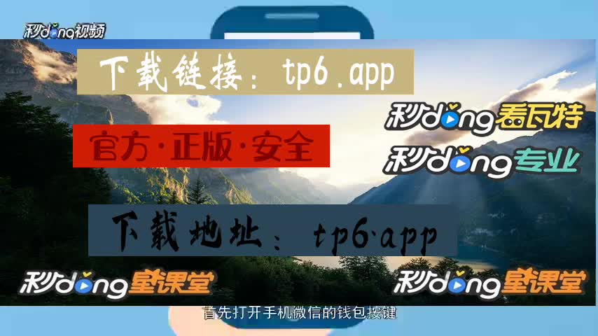 tp钱包下载教程_tpt钱包下载_tp钱包视频教程
