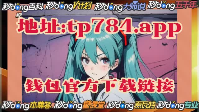 tp钱包如何退出登录_请退出钱包后再试_tp钱包退出登录