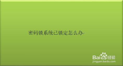 怎么锁手机的各种游戏_怎么防止手机游戏被锁_有没有手机锁防止自己玩