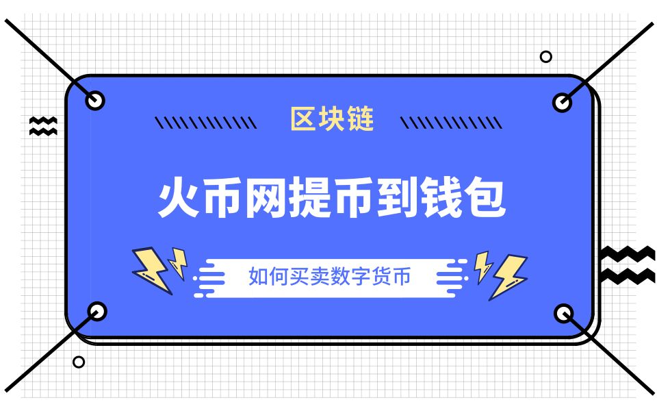 imtoken怎么提币到火币_imtoken怎么提币到火币_imtoken怎么提币到火币