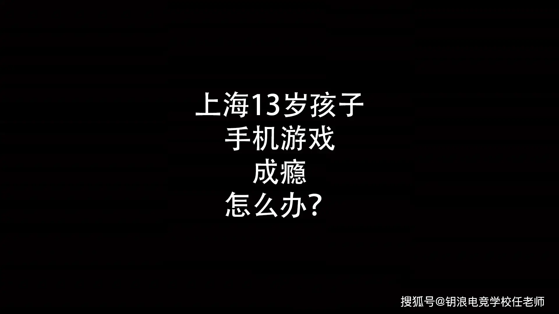 小孩玩游戏用什么手机_几岁孩子能用手机玩游戏_小孩用手机玩游戏有哪些危害