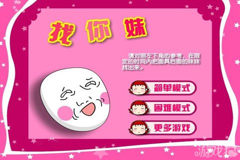 类似找你妹手机游戏_类似找你妹的小游戏_跟找你妹一样的游戏