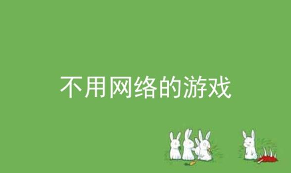 手机没网的游戏_手机没有网络玩什么游戏_没有网络手机游戏