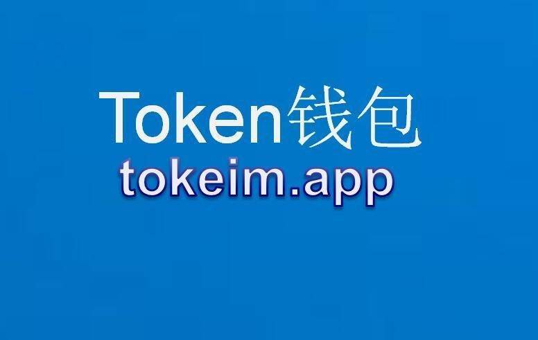 假的imtoken钱包_imtoken有假钱包吗_imtoken钱包有假的吗