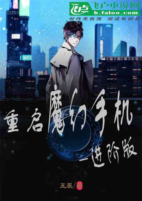 魔幻手机类小说_魔幻手机游戏攻略小说_魔幻手机小说下载