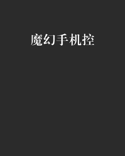 魔幻手机游戏攻略小说_魔幻手机小说下载_魔幻手机类小说
