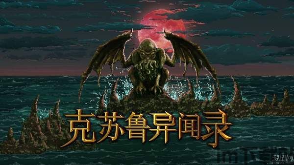 克苏鲁异闻录 yw,游戏简介(图1)