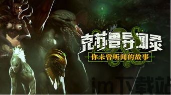 克苏鲁异闻录 yw,游戏简介(图4)