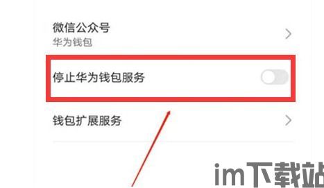 华为手机怎么下载钱包,华为手机如何下载钱包应用(图12) 华为手机怎么下载钱包,华为手机如何下载钱包应用(图12)