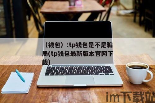 tp钱包被骗怎么办,TP钱包被骗怎么办?应对策略与预防措施(图4) tp钱包被骗怎么办,TP钱包被骗怎么办?应对策略与预防措施(图4)