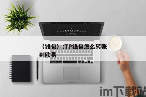 tp钱包转账网络,跨链转账与手续费优化(图3)