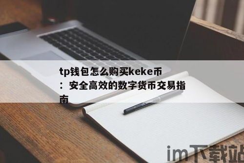 tp钱包转账网络,跨链转账与手续费优化(图4)