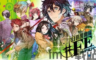 幻影异闻录fe switch,融合经典，再创辉煌(图1)