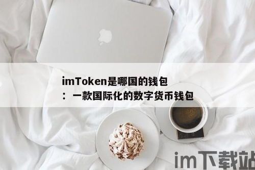 im钱包是哪个国家的,im钱包的起源与国家背景(图1) im钱包是哪个国家的,im钱包的起源与国家背景(图1)