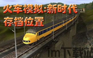 火车模拟策略,从新手到高手的进阶之路(图2)