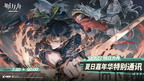 明日方舟2023xn,全新篇章,探索未知领域(图1) 明日方舟2023xn,全新篇章,探索未知领域(图1)