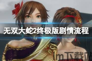 无双大蛇2终极版连续技能怎么用,无双大蛇2终极版连续技能使用攻略(图5) 无双大蛇2终极版连续技能怎么用,无双大蛇2终极版连续技能使用攻略(图5)