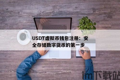 usdt虚拟币钱包注册,轻松开启数字货币之旅(图2) usdt虚拟币钱包注册,轻松开启数字货币之旅(图2)