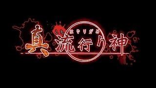 真流行之神,都市传说中的恐怖冒险之旅(图1) 真流行之神,都市传说中的恐怖冒险之旅(图1)