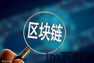 12链区块交易平台,区块链平台官网(图1) 12链区块交易平台,区块链平台官网(图1)