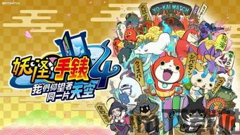 妖怪手表4,探索奇幻世界的冒险之旅(图1)