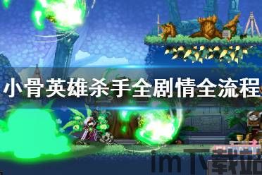 小骨英雄杀手操作教学,新手入门必看攻略(图2) 小骨英雄杀手操作教学,新手入门必看攻略(图2)