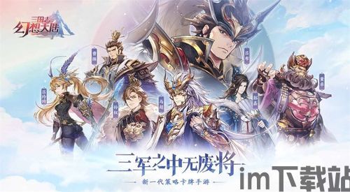 更新早知道!三国志幻想大陆今日更新内容解析~没看的抓紧?,更新早知道!三国志幻想大陆今日更新内容解析~没看的抓紧?(图1) 更新早知道!三国志幻想大陆今日更新内容解析~没看的抓紧?,更新早知道!三国志幻想大陆今日更新内容解析~没看的抓紧?(图1)