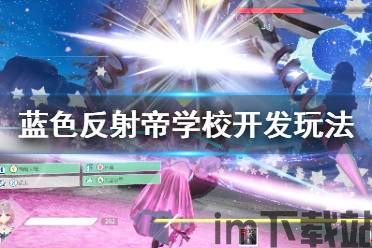 蓝色反射帝 官网,游戏简介(图2) 蓝色反射帝 官网,游戏简介(图2)