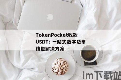 钱包收usdt是不是会有延迟,钱包收USDT的延迟现象解析(图14) 钱包收usdt是不是会有延迟,钱包收USDT的延迟现象解析(图14)