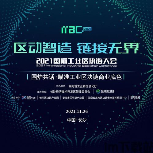 26号区块链大会,聚焦创新与未来,共话区块链技术发展(图4) 26号区块链大会,聚焦创新与未来,共话区块链技术发展(图4)