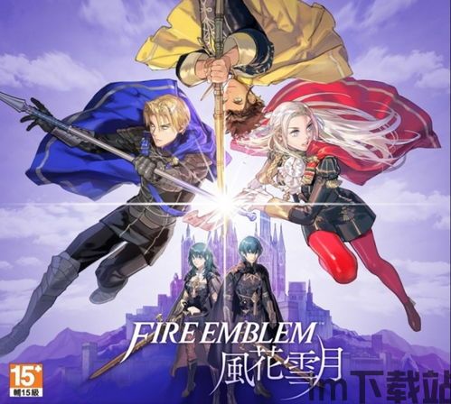 火焰纹章风花雪月魔力变异,魔力变异解析与攻略(图1) 火焰纹章风花雪月魔力变异,魔力变异解析与攻略(图1)