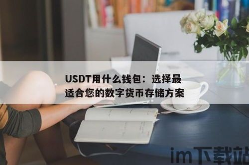 usdt哪个钱包最好用,USDT钱包哪个最好用?深度解析各大热门钱包(图1) usdt哪个钱包最好用,USDT钱包哪个最好用?深度解析各大热门钱包(图1)
