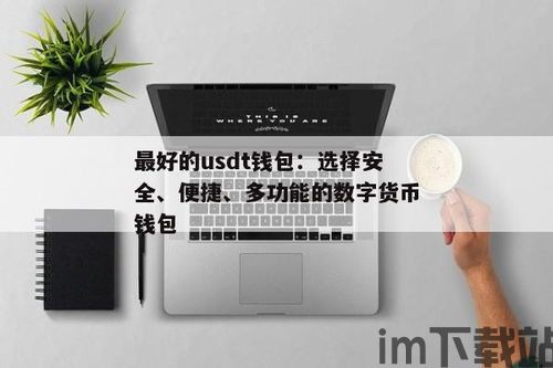 usdt哪个钱包最好用,USDT钱包哪个最好用?深度解析各大热门钱包(图4) usdt哪个钱包最好用,USDT钱包哪个最好用?深度解析各大热门钱包(图4)