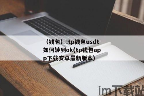 usdt哪个钱包最好用,USDT钱包哪个最好用?深度解析各大热门钱包(图5) usdt哪个钱包最好用,USDT钱包哪个最好用?深度解析各大热门钱包(图5)