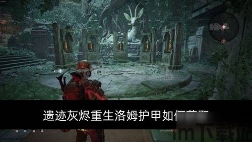 遗迹:灰烬重生好不好玩,游戏简介(图7) 遗迹:灰烬重生好不好玩,游戏简介(图7)