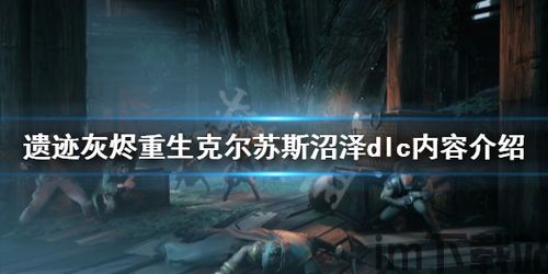 遗迹:灰烬重生好不好玩,游戏简介(图14) 遗迹:灰烬重生好不好玩,游戏简介(图14)