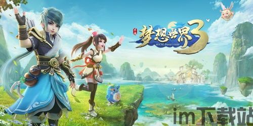 梦想世界3好玩吗(图3) 梦想世界3好玩吗(图3)